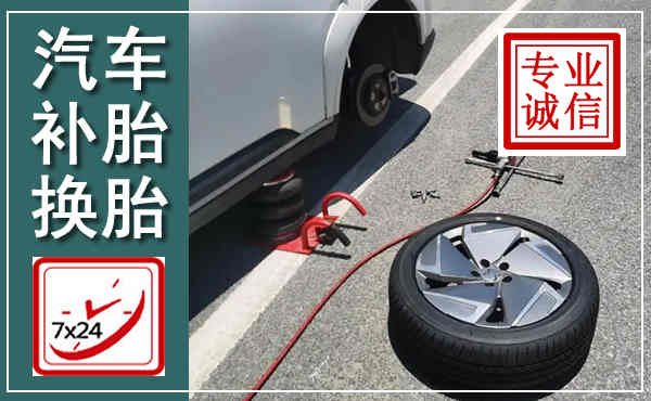 田林汽车换轮胎,附近上门换轮胎电话