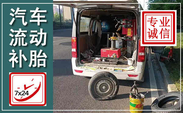 田林汽车流动补胎,附近补胎电话