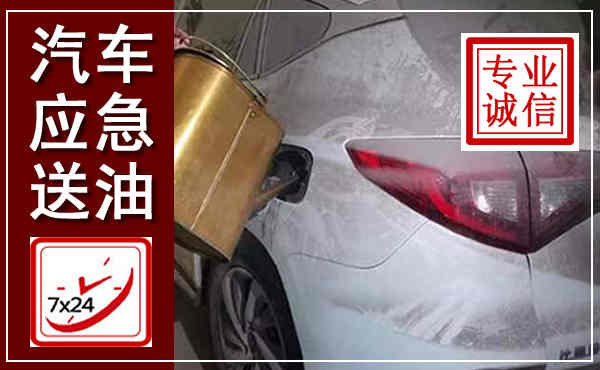 田林汽车送油救援,附近上门送油电话