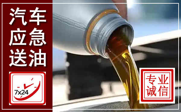 田林汽车送燃油救援,附近上门送燃油电话