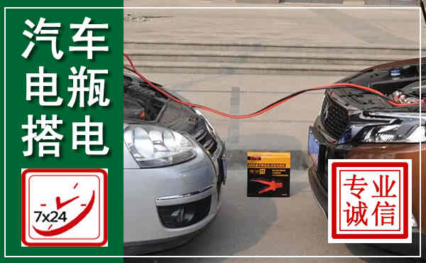 田林汽车搭电,附近电瓶搭电救援电话