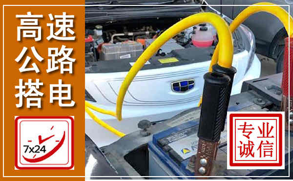 田林高速公路汽车搭电,中途电瓶维修电话