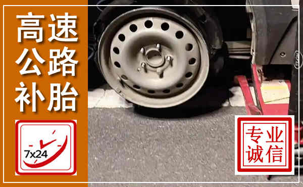 田林高速公路流动补胎,汽车换轮胎电话