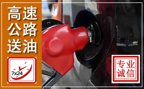 田林高速公路汽车送油,汽车救援送油电话